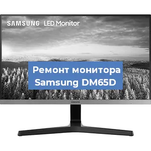 Замена матрицы на мониторе Samsung DM65D в Белгороде